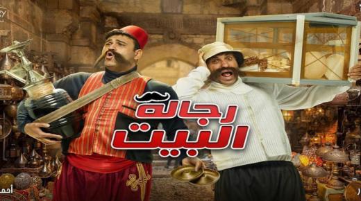 بومبا يتحول لكلب.. ملخص الحلقة الـ 19 من مسلسل رجالة البيت