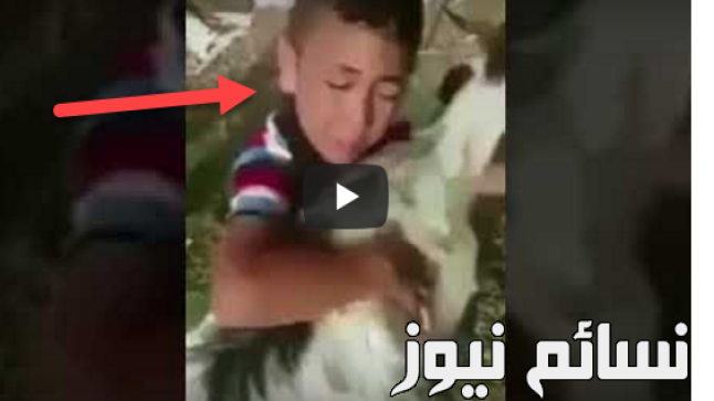 بالفيديو .. شاهد ردة فعل طفل صغير لحظة ذبح تيس في عيد الأضحى المبارك 