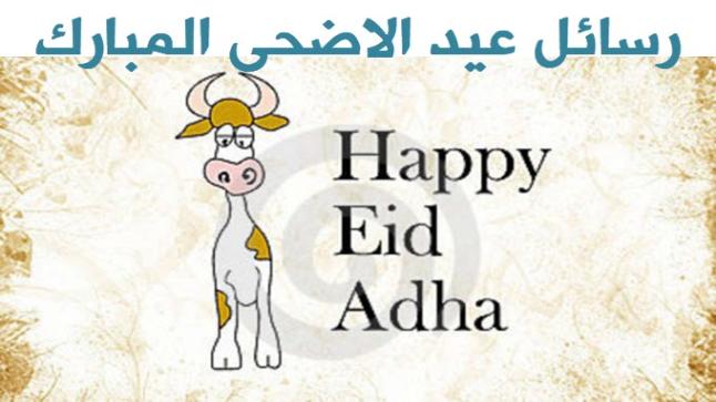 تهاني العيد .. رسائل عيد الاضحى 2017 مسجات تهنئة عيد الاضحى المبارك للاصدقاء للحبيب SMS بمناسبة فرحة العيد الغامرة