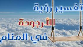 تفسير رؤية الأرجوحة في المنام بالتفاصيل