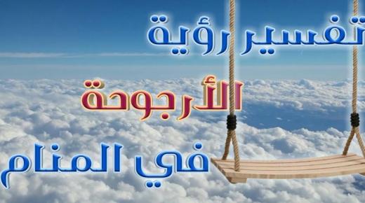 تفسير رؤية الأرجوحة في المنام بالتفاصيل