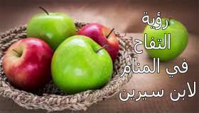 تفسير رؤية التفاح في المنام لابن سيرين