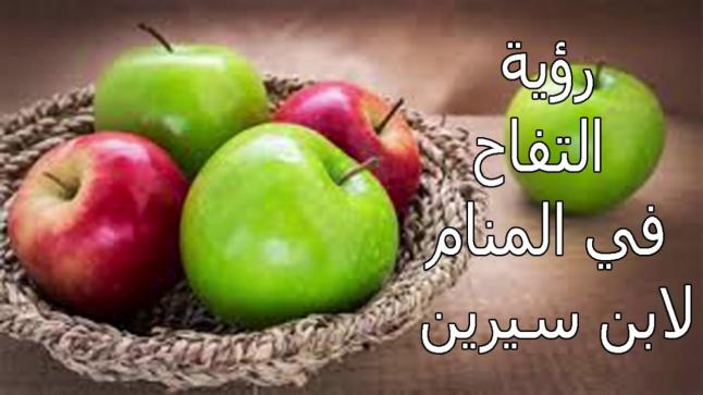 تفسير رؤية التفاح في المنام لابن سيرين