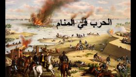 تفسير رؤية الحرب في المنام لابن سيرين