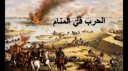 تفسير رؤية الحرب في المنام لابن سيرين