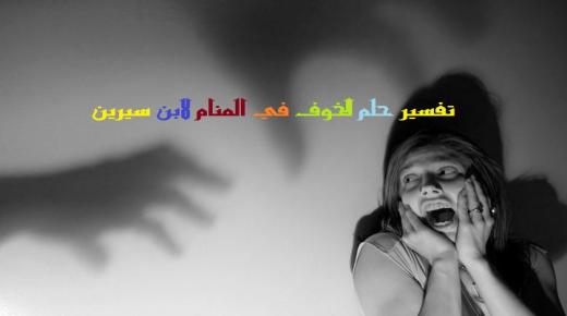 تفسير رؤية الخوف في المنام لابن سيرين