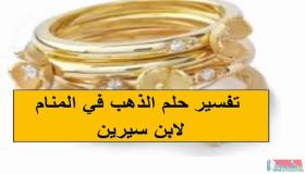 تفسير رؤية الذهب في المنام بالتفاصيل