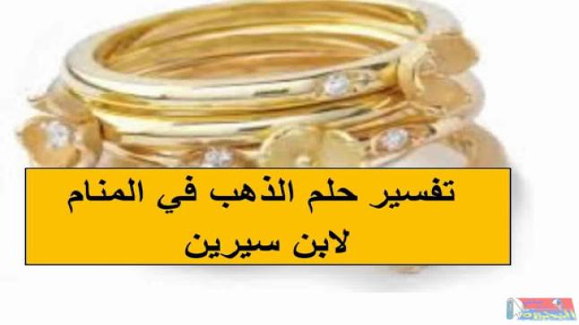 تفسير رؤية الذهب في المنام بالتفاصيل