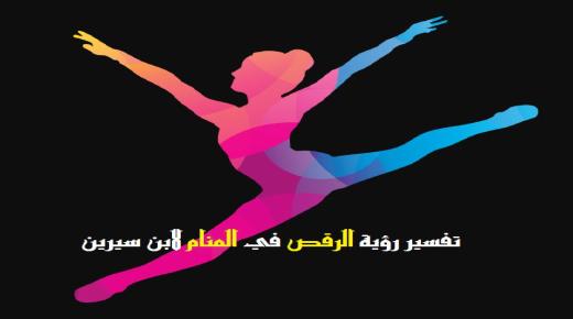 تفسير رؤية الرقص في المنام بالتفاصيل