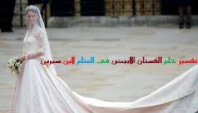 تفسير رؤية الفستان في المنام بالتفاصيل