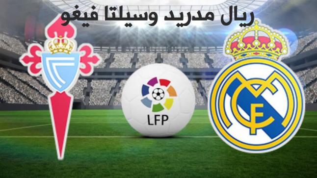 اهداف مباراة ريال مدريد وسيلتا فيغو اليوم بنتيجة 1-2 وهزيمة مدوية للنادي الملكي الريال على ملعب سانتياغو برنابيو