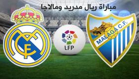 نتيجة اهداف مباراة ريال مدريد وملقا اليوم في الدوري الاسباني الدرجة الأولى 2017 والتخلص من أزمة الخسارة السابقة