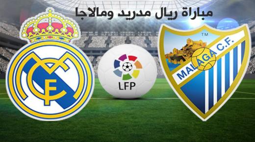 نتيجة اهداف مباراة ريال مدريد وملقا اليوم في الدوري الاسباني الدرجة الأولى 2017 والتخلص من أزمة الخسارة السابقة