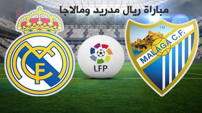 نتيجة اهداف مباراة ريال مدريد وملقا اليوم في الدوري الاسباني الدرجة الأولى 2017 والتخلص من أزمة الخسارة السابقة