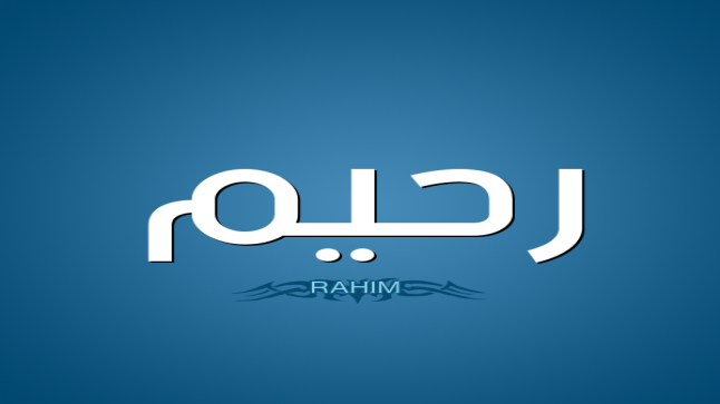 معنى اسم رحيم وحكم تسميته