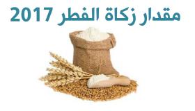 مقدار زكاة الفطر نقدا والكيلو للفرد الواحد في السعودية 2017 موعد اخراج قيمة زكاة الفطر وعلى من تجب من العائلة