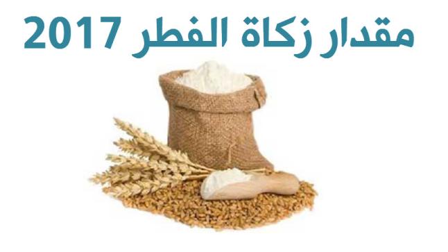 مقدار زكاة الفطر نقدا والكيلو للفرد الواحد في السعودية 2017 موعد اخراج قيمة زكاة الفطر وعلى من تجب من العائلة