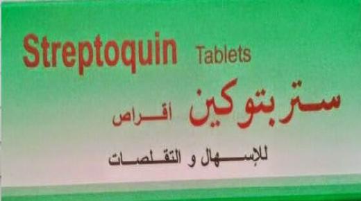 ستربتوكين streptoquin لعلاج الإسهال المزمن والتقلصات المعوية