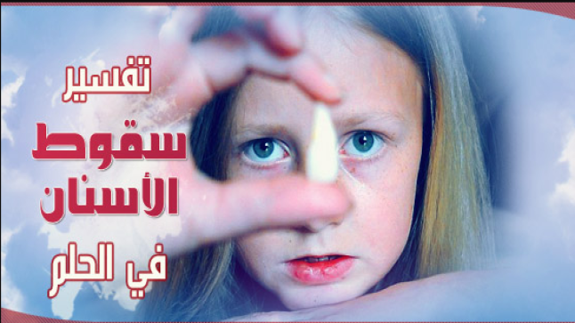 تفسير حلم سقوط الاسنان في المنام