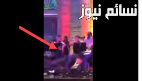 شاهد بالفيديو .. سقوط راغب علامة وموقف محرج للفنان اللبناني بعد زحلقته وتعليقه على الحادثة بعد إنتشار الفيديو