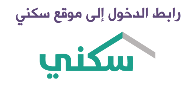 رابط موقع سكني الالكتروني sakani بوابة سكني من وزارة الاسكان السعودية 2017