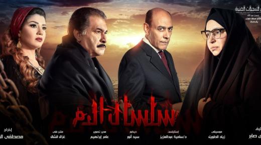 تفاصيل عن مسلسل سلسال الدم الذي سيبدأ عرض الجزء الرابع منة اليوم على mbc masr
