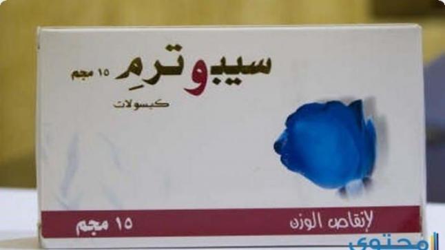 سيبوترم sibotrim كبسولات لفقد الوزن