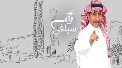 سيلفي 3 الحلقة 17 وتألق ناصر القصبي في اختيار المواضيع ذات الجدل العالي بالمملكة في مسلسل بطابع كوميدي