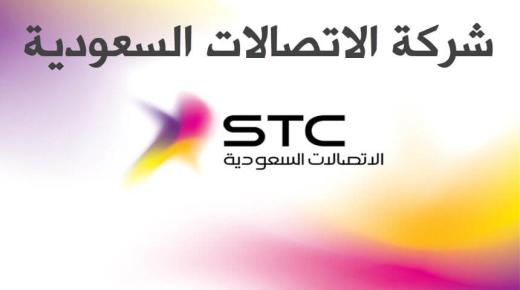 وظائف شركة الاتصالات السعودية 1439 رابط تقديم وظائف STC للنساء والرجال وجديد عروض التوظيف