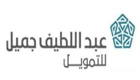 شركة عبد اللطيف جميل للتمويل تعلن عن ” 40″ وظائف خالية ننشر التفاصيل
