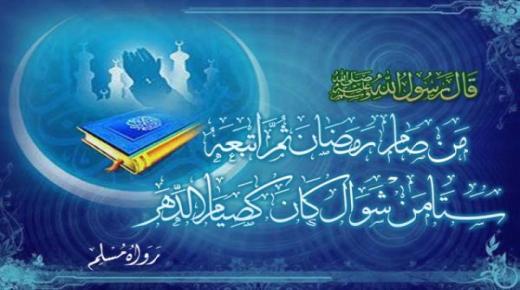 فضل صيام 6 أيام من شوال