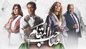 منصة شاهد تكشف موعد العرض الأول لفيلم صاحب المقام