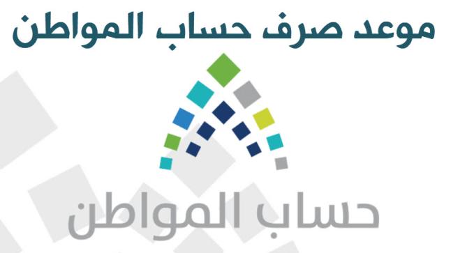 موعد صرف حساب المواطن السعودي لمستفيدي جميع برامج الدعم الحكومي للأسر والأفراد في السعودية