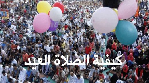 موعد صلاة عيد الفطر 2017 كيفية صلاة العيد للنساء والاطفال والرجل شرح كيف اصلي العيد حسب السنة النبوية