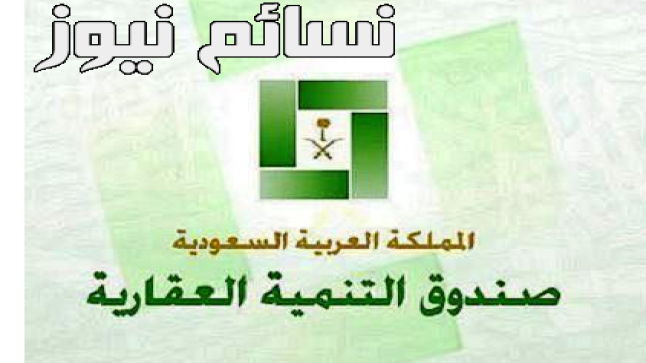 صندوق التنمية العقارية : إطلاق منتج جديد يسمح بتمويل أصحاب الأراضي منخفضة القيمة خلال أشهر