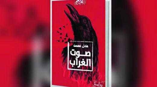 الكتب خان للنشر والتوزيع تصدر رواية صوت الغراب لعادل عصمت