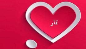 معنى اسم تمار