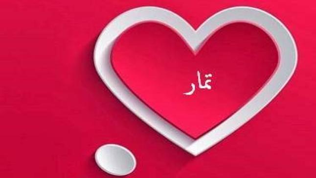 معنى اسم تمار