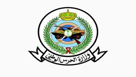 وزارة الحرس الوطني تعلن عن توافر وظائف شاغرة للرجال والنساء