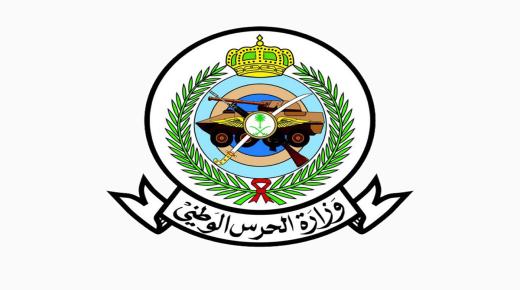 وزارة الحرس الوطني تعلن عن توافر وظائف شاغرة للرجال والنساء