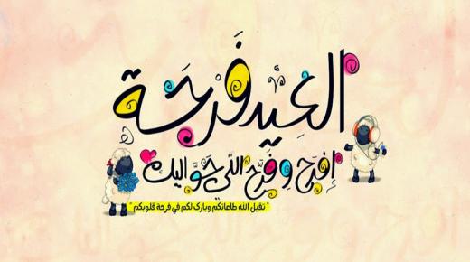تهنئة العيد .. صور عيد الاضحى المبارك 2017 بطاقات رمزيات رسائل تهاني عيد الاضحى باقات اجمل احلى صور العيد الفاخرة