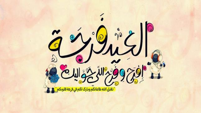 تهنئة العيد .. صور عيد الاضحى المبارك 2017 بطاقات رمزيات رسائل تهاني عيد الاضحى باقات اجمل احلى صور العيد الفاخرة