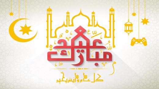 صور عن العيد الفطر 2017 رمزيات خلفيات بطاقات تهنئة عيد الفطر المبارك صور اجمل تهاني العيد