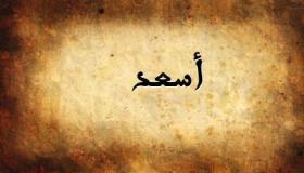معنى اسم أسعد| صفات حامل الاسم وحكم تسميته