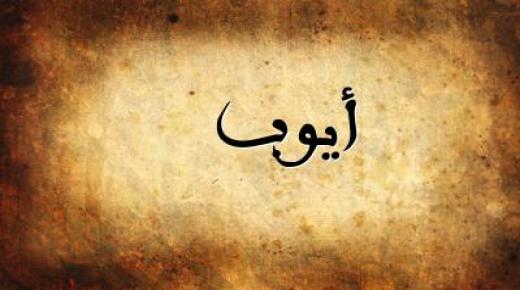 معنى اسم ايوب وحكم تسميته