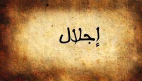 معنى اسم اجلال وصفات حامله