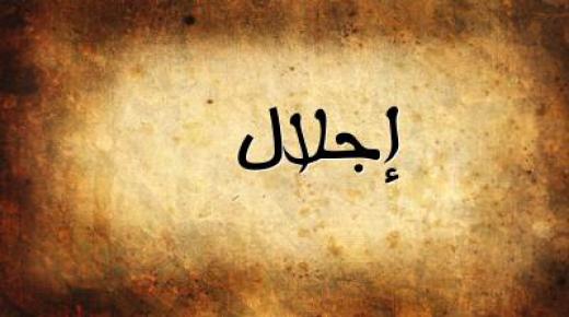 معنى اسم اجلال وصفات حامله