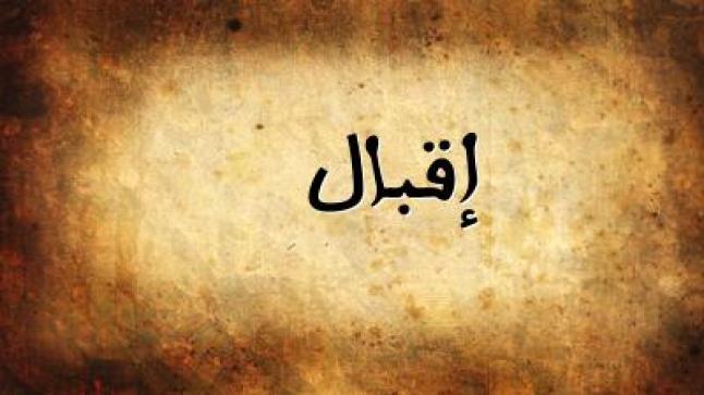 معنى اسم اقبال وحكم تسميته