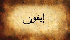 معنى اسم ايفون وصفات حاملته