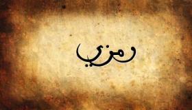 معنى اسم رمزي وصفات حامله